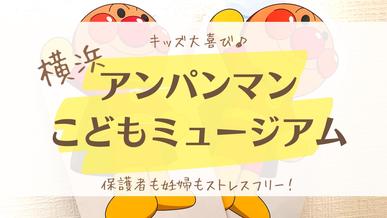 子連れお出かけ】横浜アンパンマンこどもミュージアムで子ども大喜び・お誕生日特典も！【3歳・5歳】｜のえママブログ